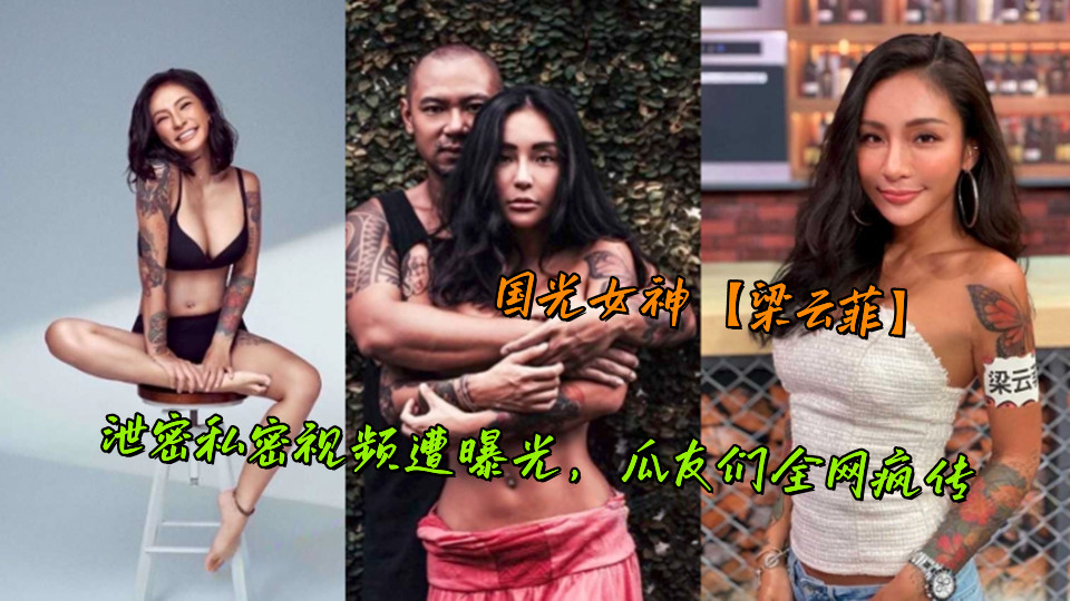 国光女神【梁云菲】泄密私密视频遭曝光,瓜友们全网疯传
