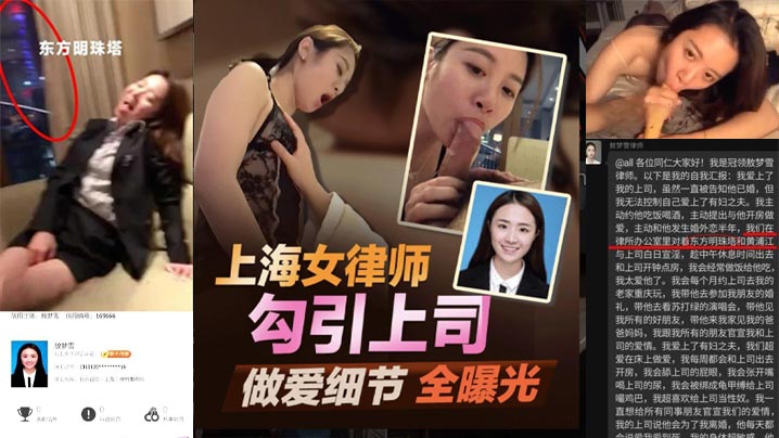 北京冠领（上海）律师事务所【敖梦雪】勾引上司被上司老婆抓奸偷情的性爱视频被曝光全网！