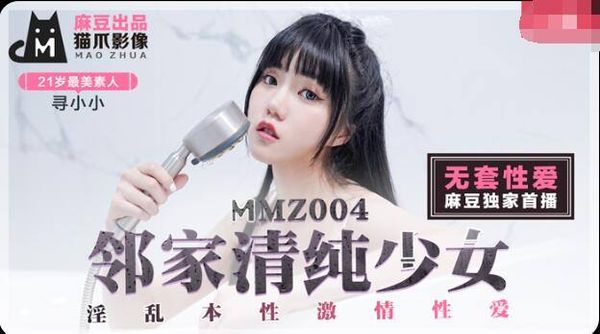 MMZ004 邻家清纯少女 - 寻小小