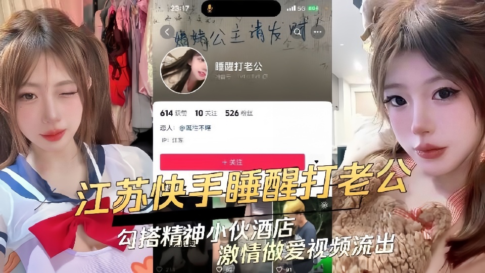 江苏快手极品辣妹【睡醒打老公】勾搭精神小伙 酒店激情做爱视频流出!