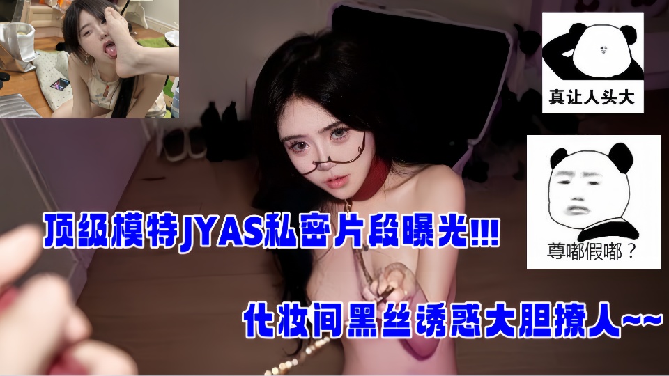 顶级模特【JYAS】私密片段曝光!!化妆间黑丝诱惑大胆撩人!!