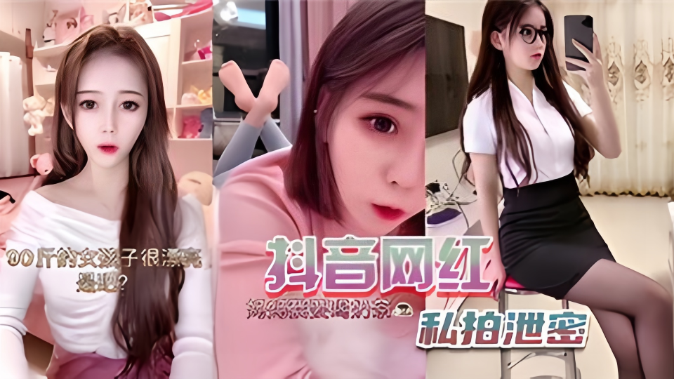抖音网红私拍泄密!!