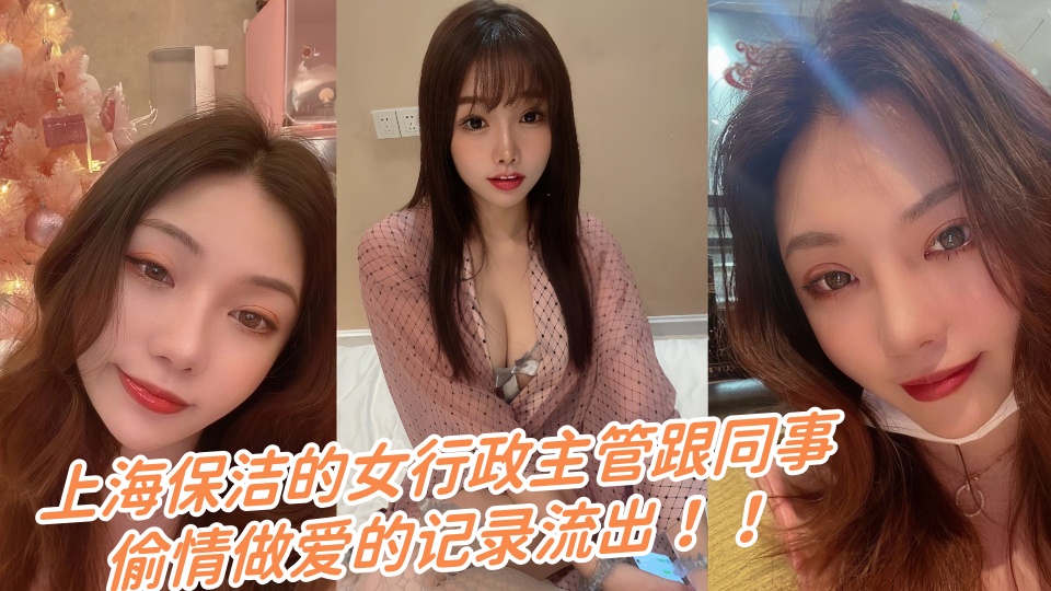 上海保洁的女行政主管跟同事偷情做爱的记录流出!!