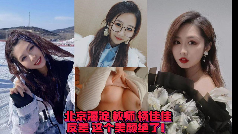 北京海淀区教师【杨佳佳】反差曝光这个美颜绝了十级美颜效果