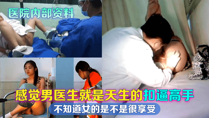 【医院内部资料】感觉男医生就是天生的扣逼高手,不知道女的是不是很享受!