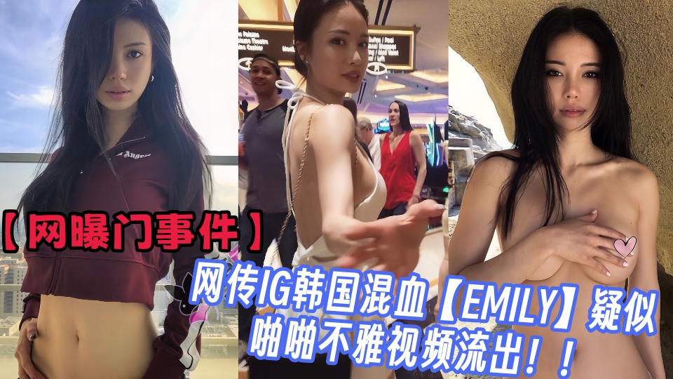 【网曝门事件】网传IG韩国混血【EMILY】疑似啪啪不雅视频流出!!