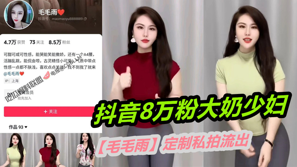 抖音8万粉大奶少妇【毛毛雨】定制私拍流出,肤白貌美!