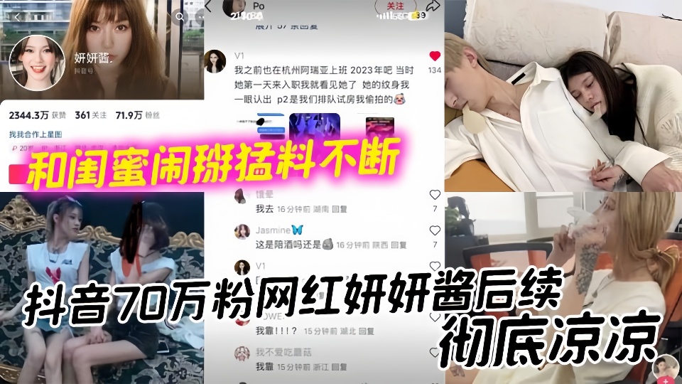 抖音70万粉网红妍妍酱后续彻底凉凉 和闺蜜闹掰猛料不断如今再被爆聚众吸毒身败名裂!!