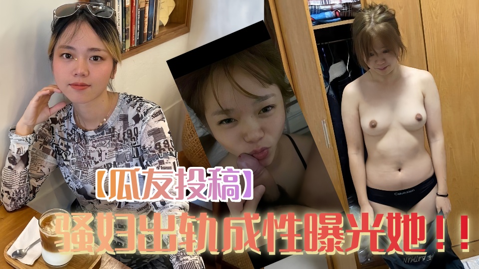 【瓜友投稿】骚妇出轨成性曝光她!!!