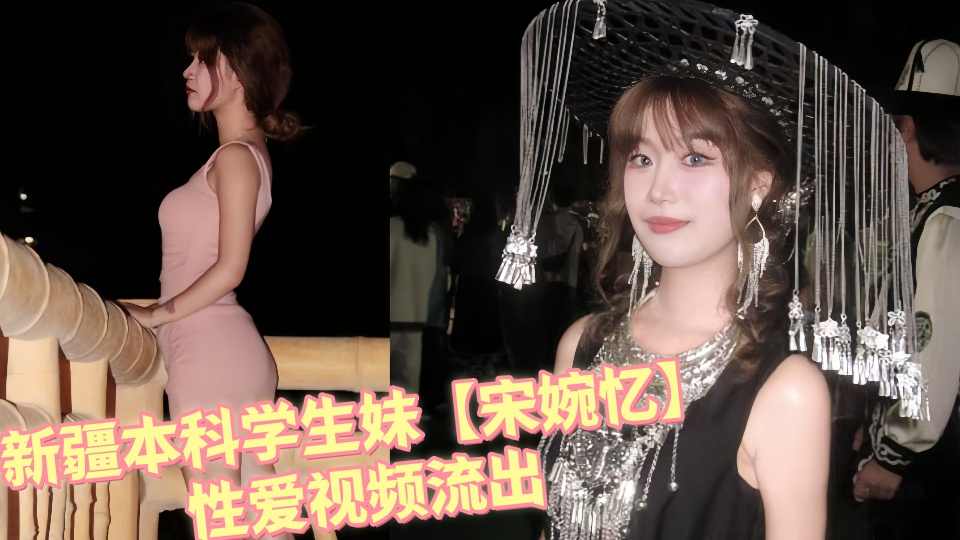 新疆本科学生妹【宋婉忆】性爱视频流出!!