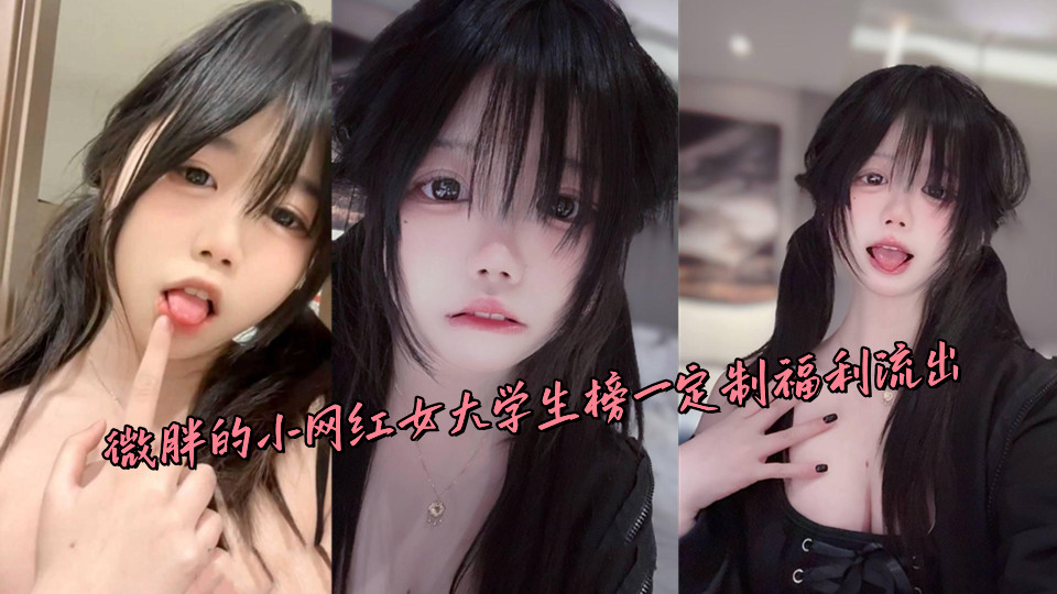 微胖的小网红女大学生榜一定制福利流出