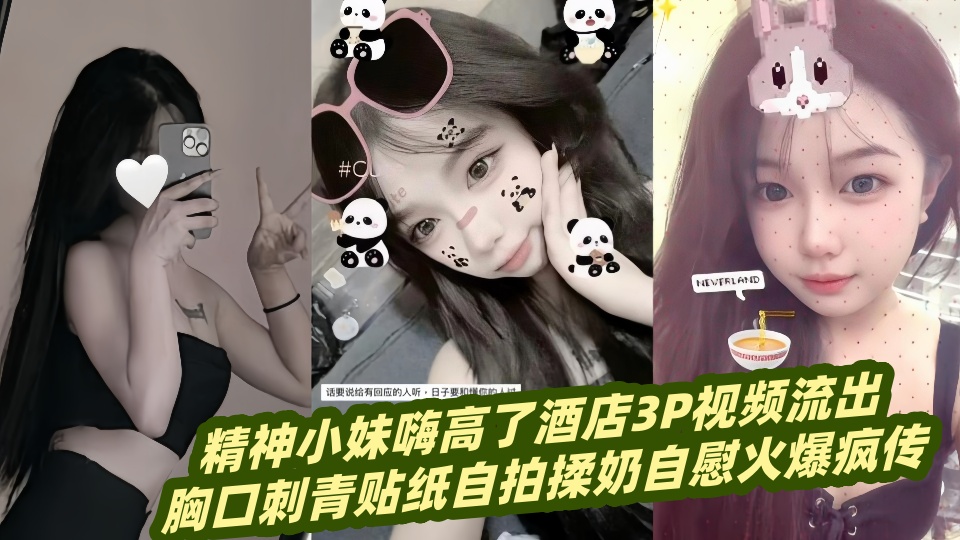 精神小妹嗨高了酒店3P视频流出!!胸口刺青贴纸自拍揉奶自慰火爆疯传