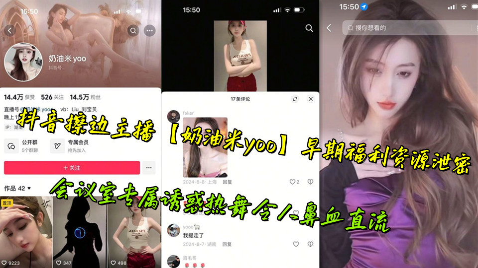 抖音擦边主播【奶油米yoo】早期福利资源泄密，会议室专属诱惑热舞令人鼻血直流