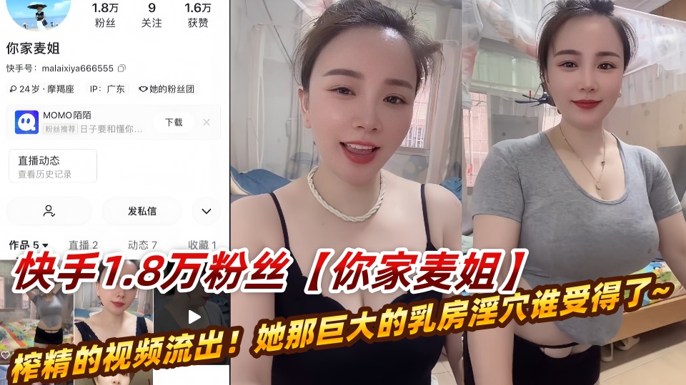 快手1.8万粉丝大奶骚妻【你家麦姐】疯狂榨精的视频流出!她那巨大的乳房淫穴谁受得了~