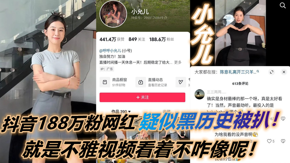抖音188万粉网红【小允儿】疑似黑历史被扒,叫声很迷人,就是不雅视频看着不咋像呢!