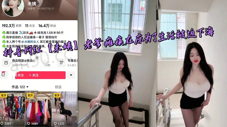 抖音网红【未姨】老爹瘫痪在床为了生活被迫下海