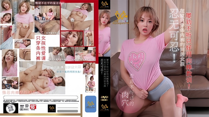 【优娜】PH158 忍无可忍!在家只穿条内裤的同居女孩 屡劝不听只好用肉棒教训