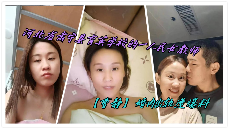 河北省肃宁县育英学校的一人民女教师【曹静】婚内出轨遭爆料