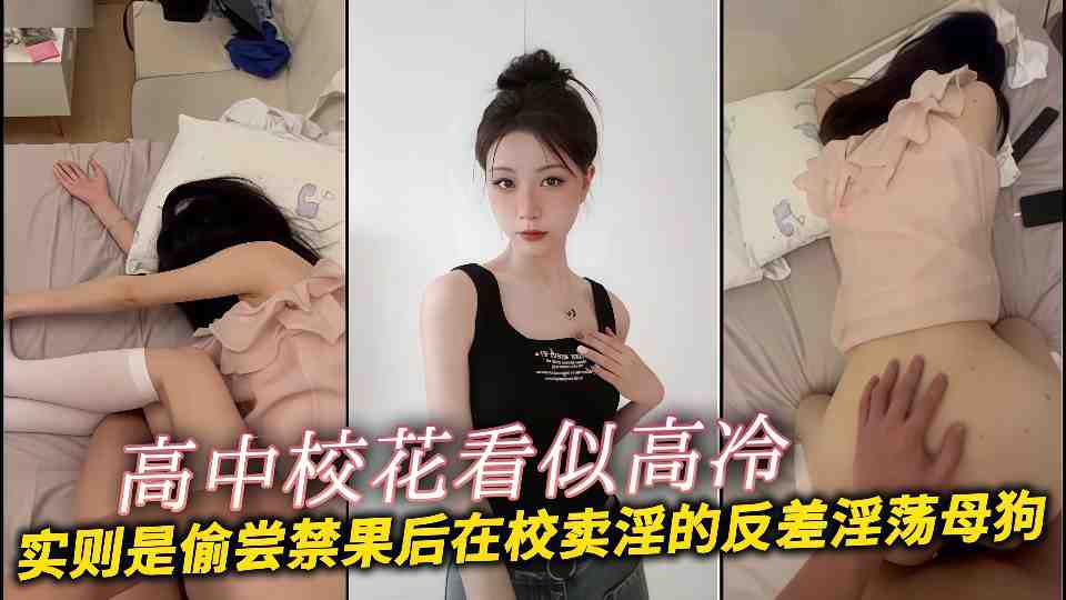 高中校花看似高冷实则是偷尝禁果后在校卖淫的反差淫荡母狗!!