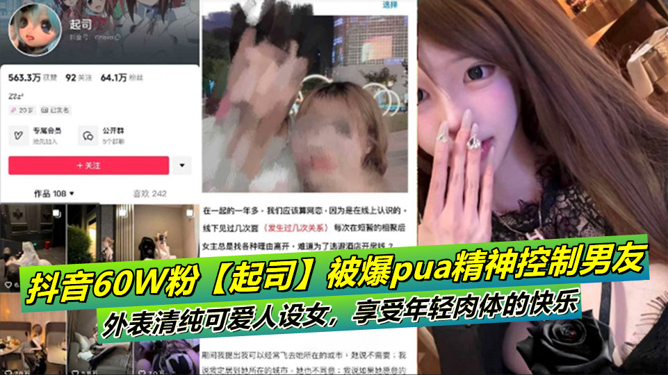 抖音60W粉【起司】被爆pua精神控制男友!外表清纯可爱人设女,享受年轻肉体的快乐