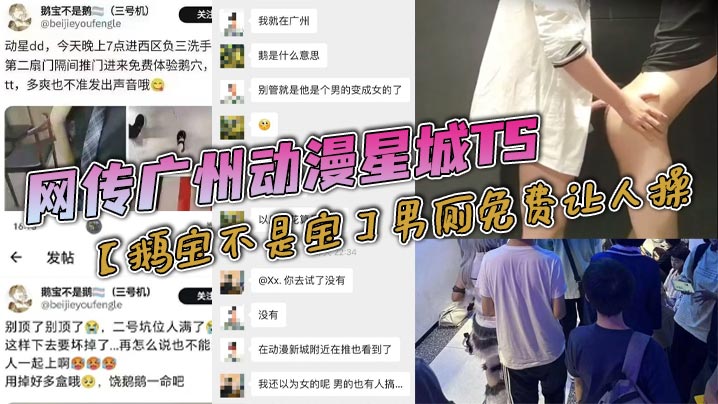 【老瓜新吃】网传广州动漫星城TS【鹅宝不是宝】男厕免费让人操,大量男人排着队去操,属实离谱,有知道内幕消息的?