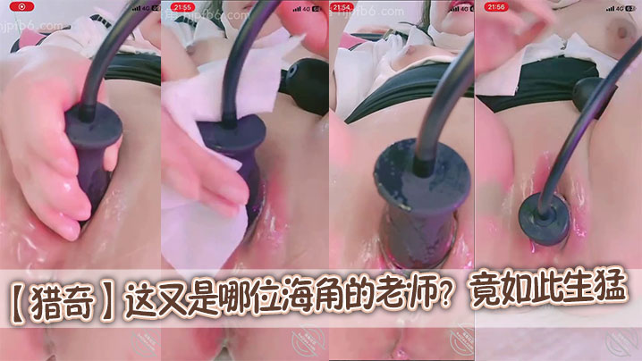 【猎奇】这又是哪位海角的老师?竟如此生猛