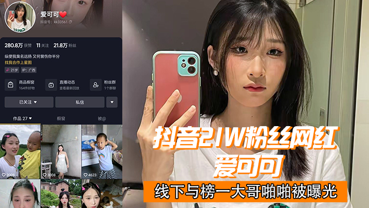 抖音21w粉丝网红 “爱可可” 线下与榜一大哥啪啪被曝光!