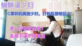 探花蝴蝶逼少妇打桩机猎艳狂人,高频干逼不停真强