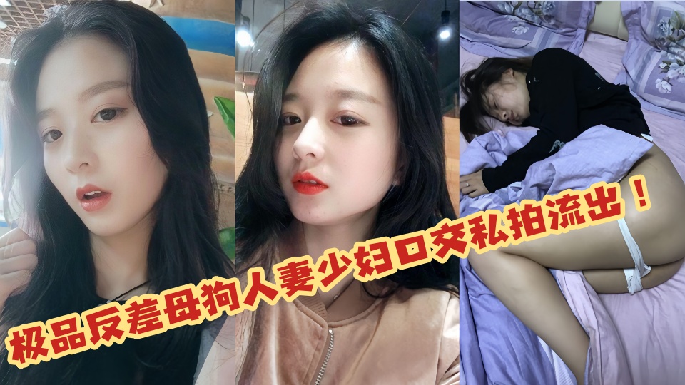 极品反差母狗人妻少妇口交私拍流出!!