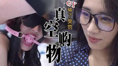 真实刺激!隔空购物,输了惩罚