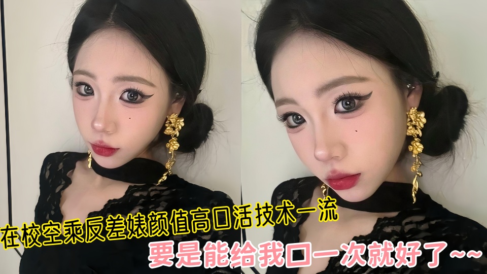 【吃瓜】在校空乘反差婊颜值高口活技术一流,要是能给我口一次就好了~~