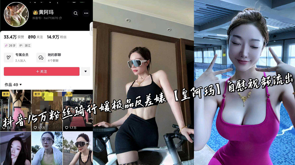 抖音15万粉丝骑行媛极品反差婊【皇阿玛】自慰视频流出