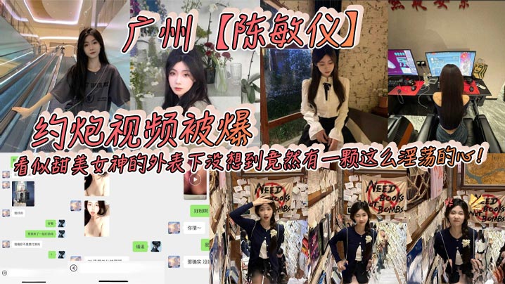 广州【陈敏仪】约炮视频被爆！看似甜美女神的外表下没想到竟然有一颗这么淫荡的心！