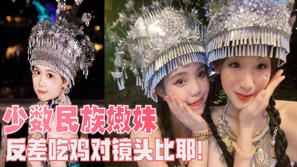 【吃瓜】少数民族嫩妹,反差吃鸡对镜头比耶!