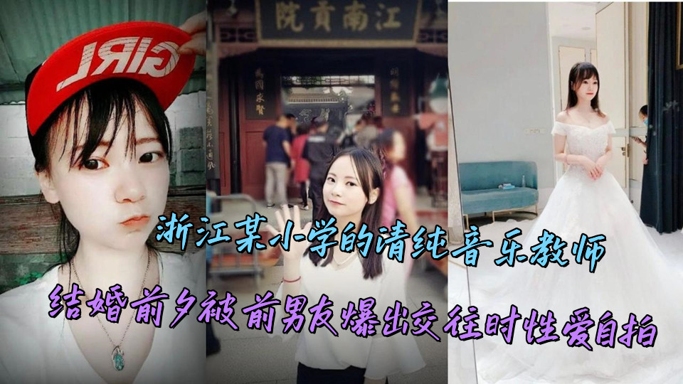 浙江某小学的清纯音乐教师,结婚前夕被前男友爆出交往时性爱自拍