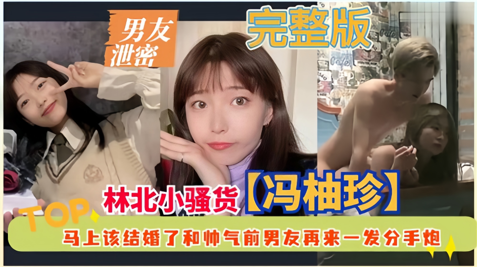 男友泄密!!东北小骚货【冯柚珍】马上该结婚了和帅气前男友再来一发分手炮