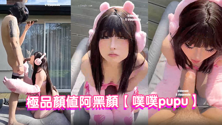 极品颜值阿黑颜【噗噗pupu】付费作品,暴力熊玩偶的情色进化论,软萌外皮下的肉感玩物