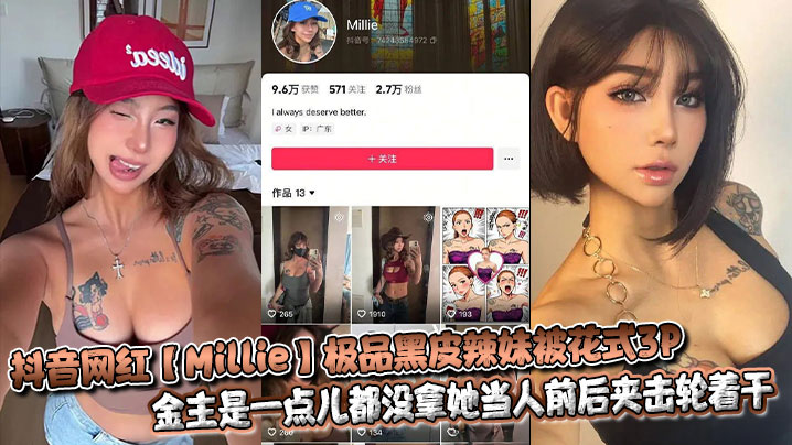抖音网红【Millie】极品黑皮辣妹被花式3P,金主是一点儿都没拿她当人前后夹击轮着干