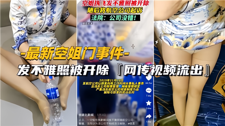 【最新空姐门事件】因发不雅照被开除 网传视频流出!