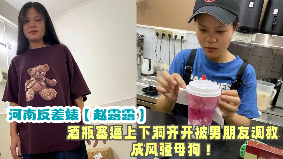 河南反差婊【赵露露】性生活被曝光流出!!酒瓶塞逼上下洞齐开被男朋友调教成风骚母狗!