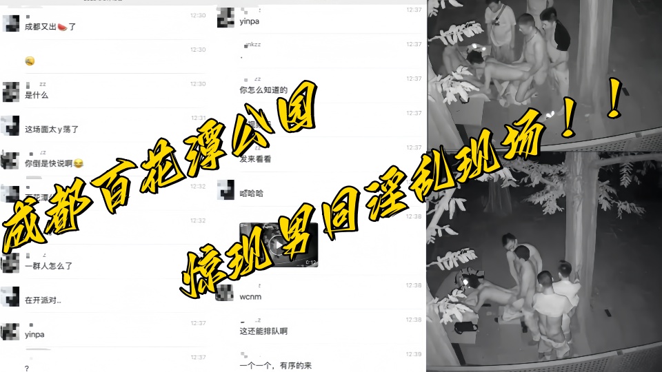 成都百花潭公园惊现男同淫乱现场辣眼画面流出引全城热议！！