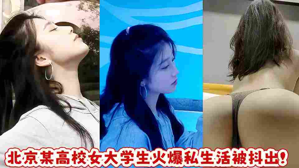 北京某高校女大学生火爆私生活被抖出!