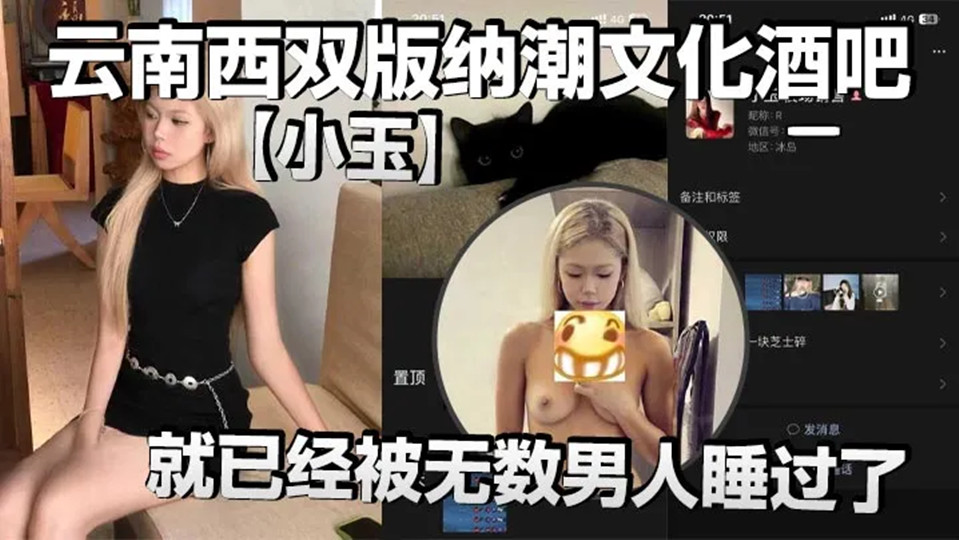 云南西双版纳潮文化酒吧【小玉】才19岁,就已经被无数男人睡过了,视频被瓜友流出!