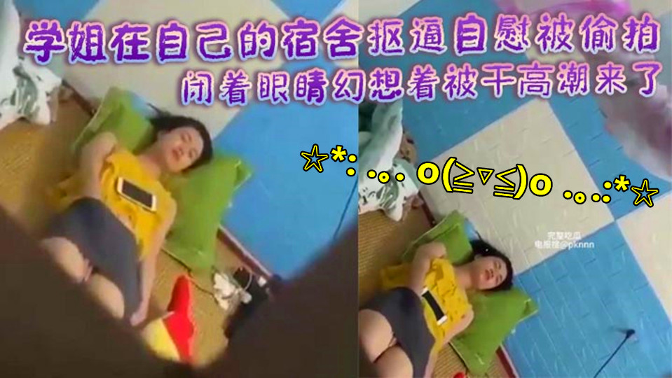 【偷拍泄密】学姐在自己的宿舍抠逼自慰被偷拍！闭着眼睛幻想着被干高潮来了身体不断抽搐！