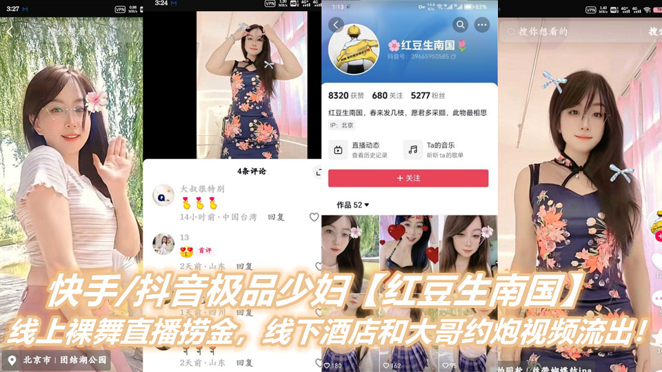 快手抖音极品少妇【红豆生南国】线上裸舞直播捞金,线下酒店和大哥约炮视频流出!