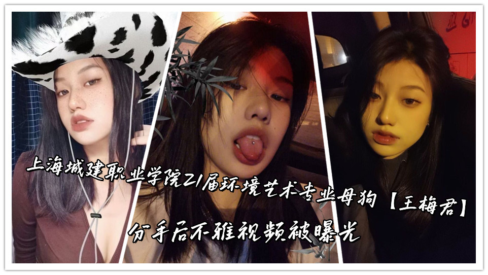 上海城建职业学院21届环境艺术专业母狗【王梅君】分手后不雅视频被曝光