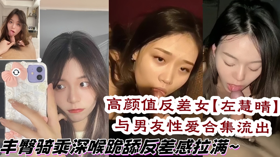 高颜值反差女大学生【左慧晴】与男友性爱合集流出,丰臀骑乘深喉跪舔反差感拉满~