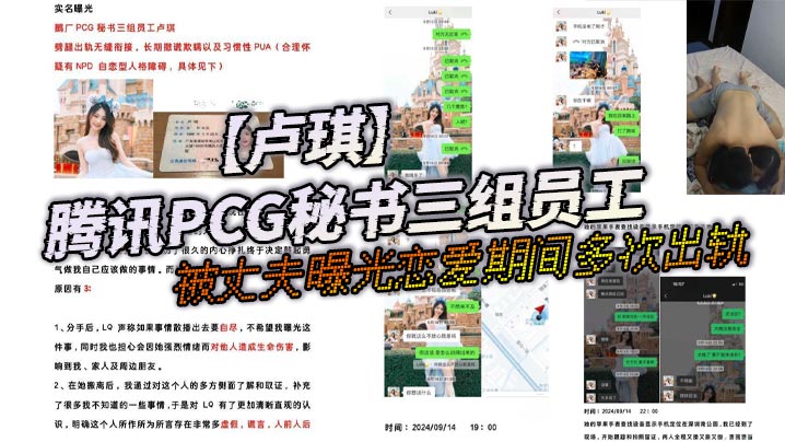 腾讯PCG秘书三组员工【卢琪】被丈夫实名曝光恋爱期间多次出轨与第三者聊骚约回家打炮！
