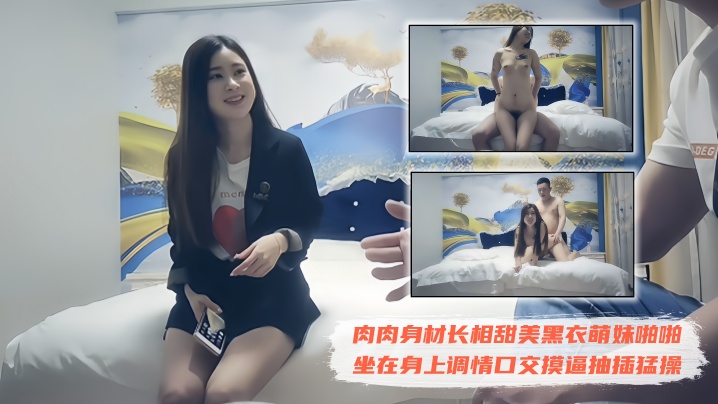 【极品探花】约了个肉肉身材长相甜美黑衣萌妹啪啪,坐在身上调情口交摸逼抽插猛操