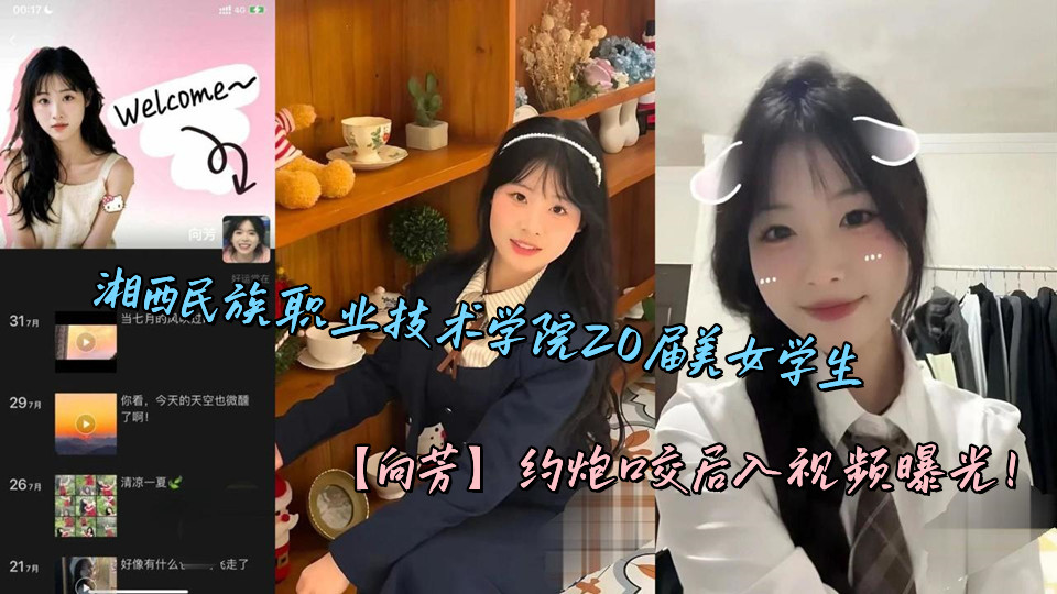 湘西民族职业技术学院20届美女学生【向芳】约炮口交后入视频曝光！
